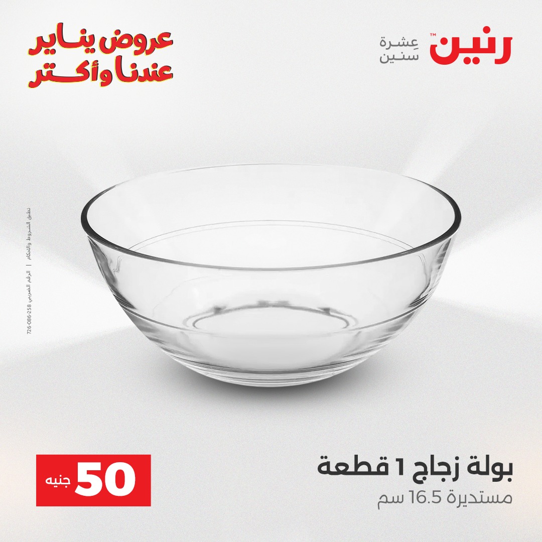 عروض رنين مصر من 13 حتى 14 يناير 2026 عرض ال 50 جنيه