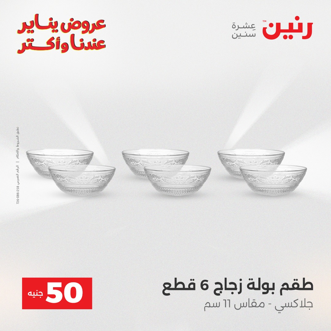 عروض رنين مصر من 13 حتى 14 يناير 2026 عرض ال 50 جنيه