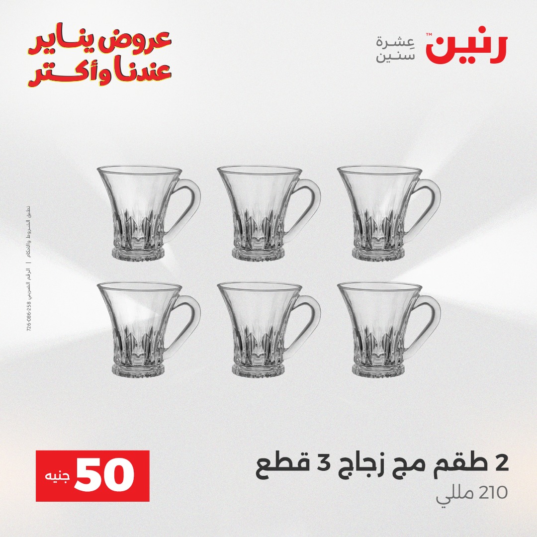 عروض رنين مصر من 13 حتى 14 يناير 2026 عرض ال 50 جنيه