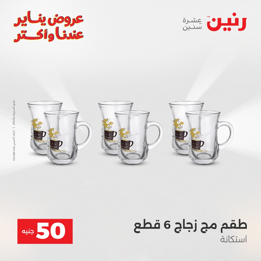 عروض رنين مصر من 13 حتى 14 يناير 2026 عرض ال 50 جنيه