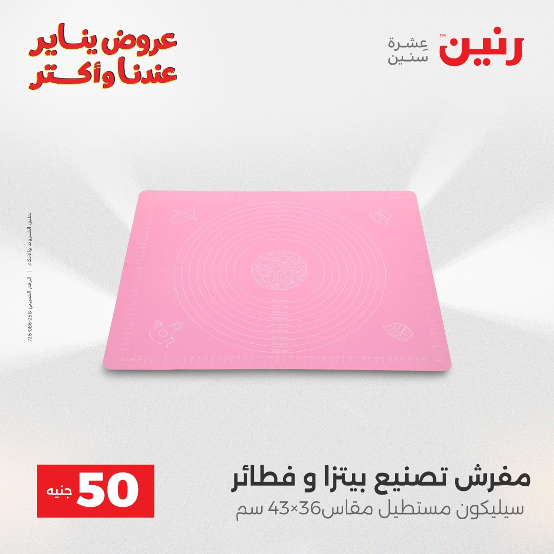 عروض رنين مصر من 13 حتى 14 يناير 2026 عرض ال 50 جنيه