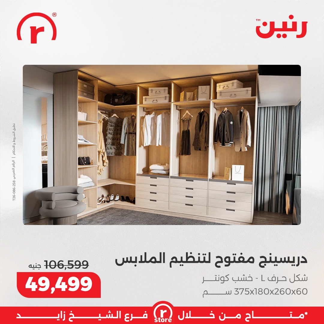 عروض رنين مصر من 12 حتى 31 يناير 2026 عروض يناير