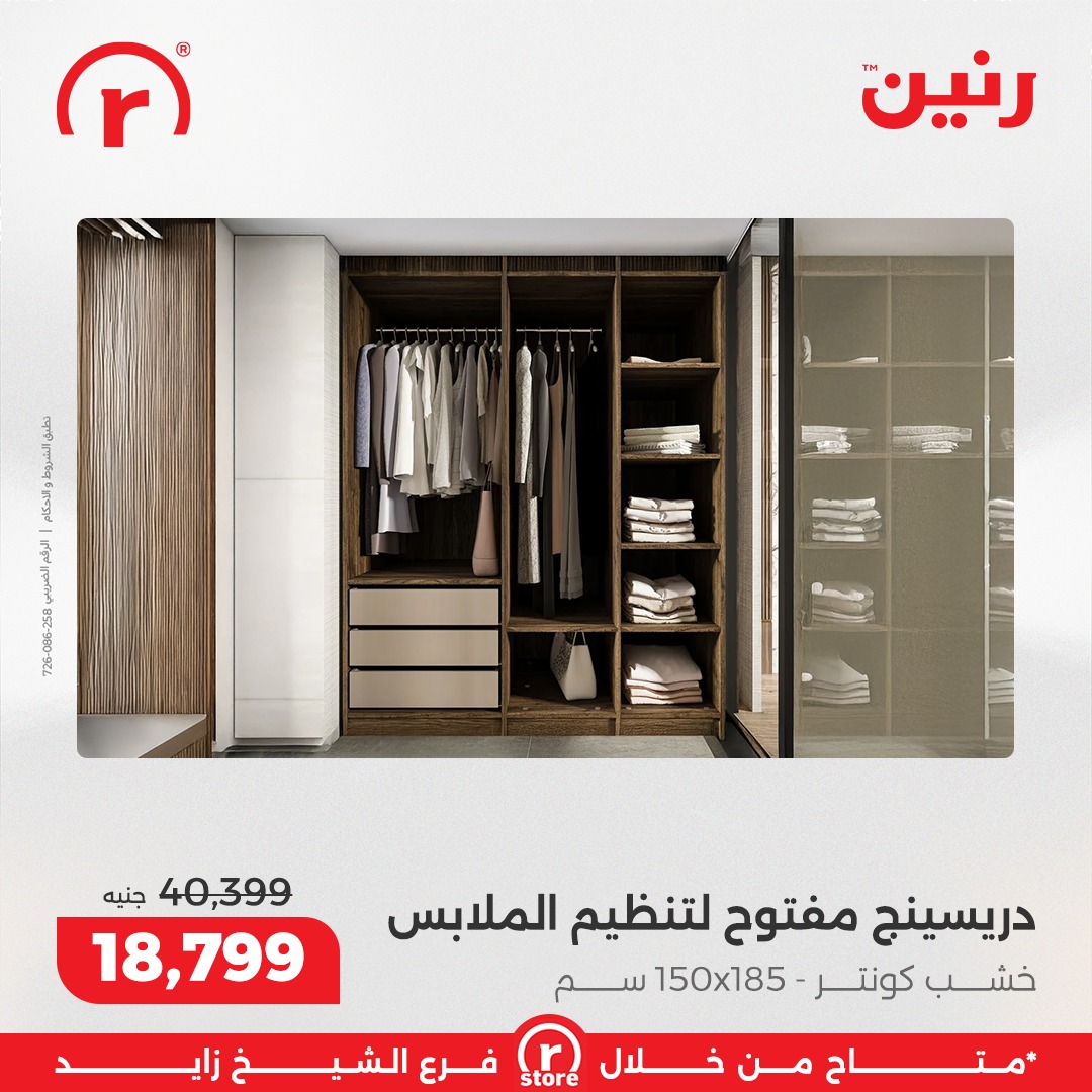 عروض رنين مصر من 12 حتى 31 يناير 2026 عروض يناير