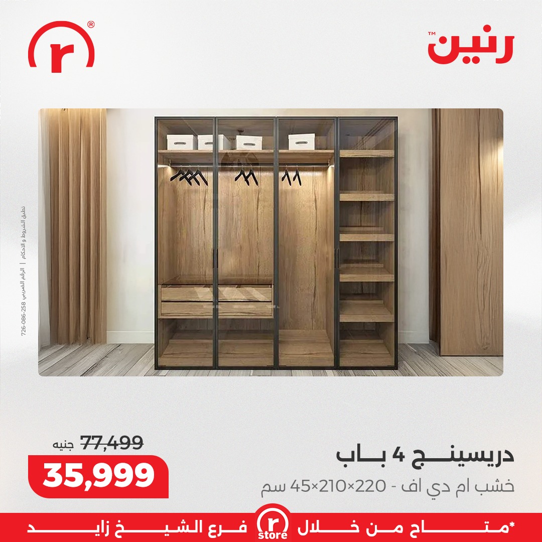 عروض رنين مصر من 12 حتى 31 يناير 2026 عروض يناير