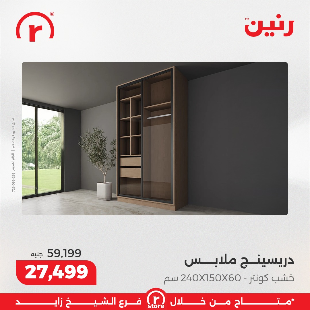 عروض رنين مصر من 12 حتى 31 يناير 2026 عروض يناير