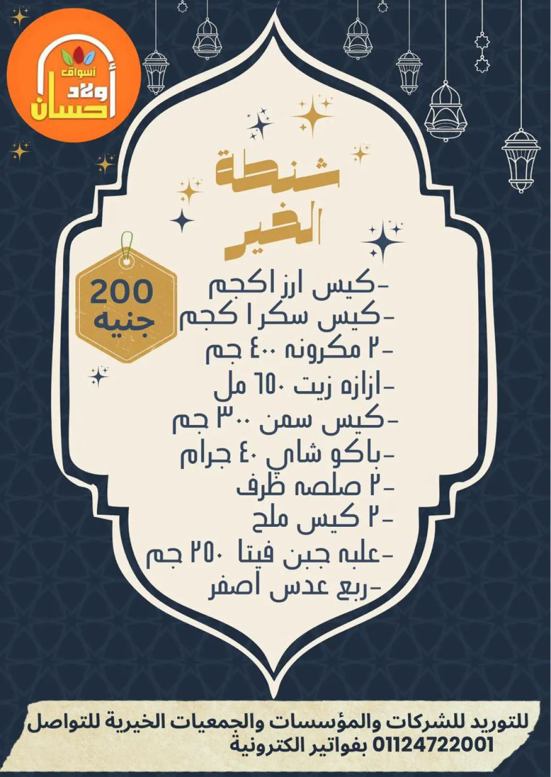صفحة 2 ضمن عروض شنطة رمضان في أسواق أولاد حسان مصر