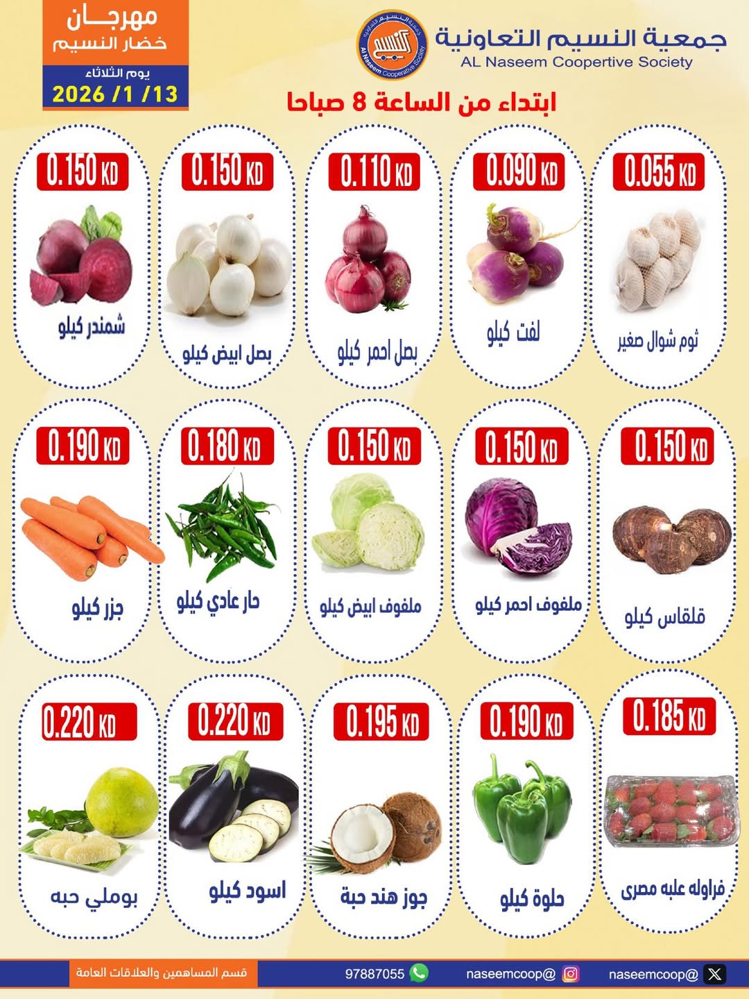 عروض جمعية النسيم التعاونية الكويت الثلاثاء 13 يناير 2026 عروض مهرجان الخضار والفواكه