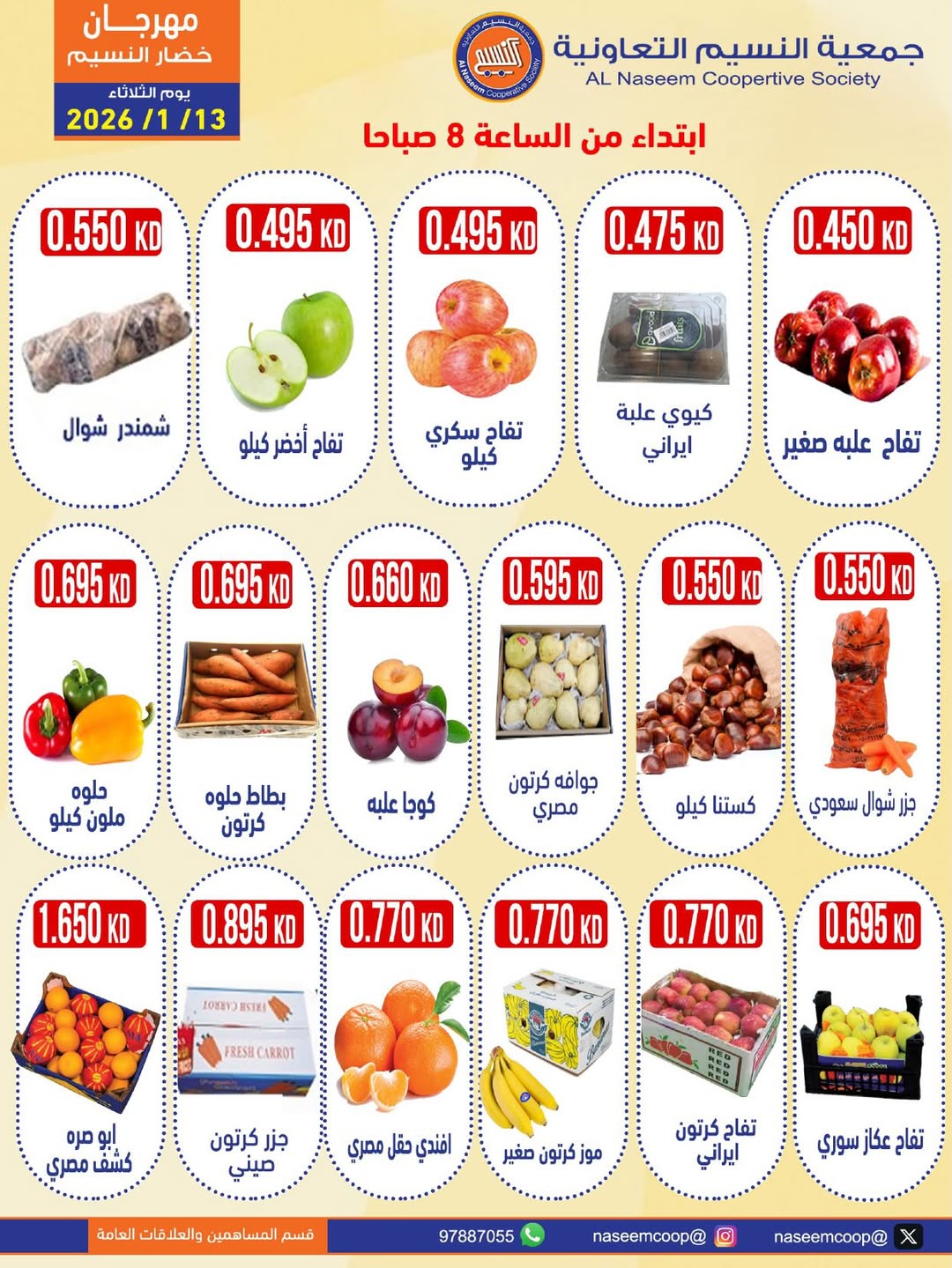 عروض جمعية النسيم التعاونية الكويت الثلاثاء 13 يناير 2026 عروض مهرجان الخضار والفواكه