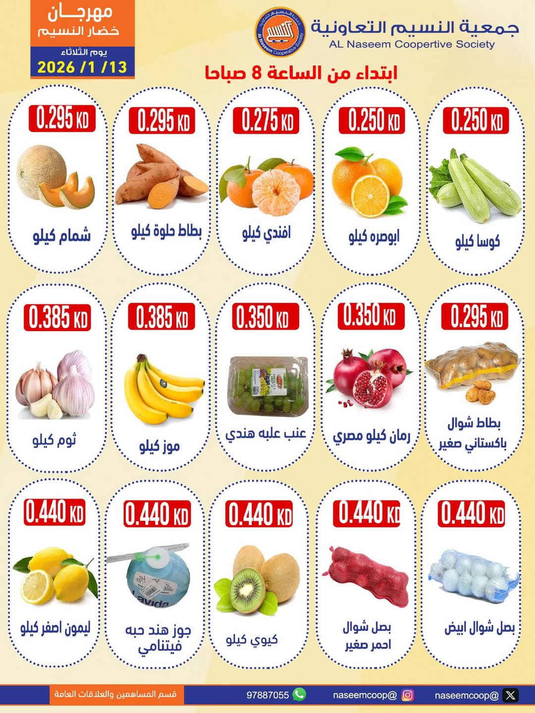 عروض جمعية النسيم التعاونية الكويت الثلاثاء 13 يناير 2026 عروض مهرجان الخضار والفواكه
