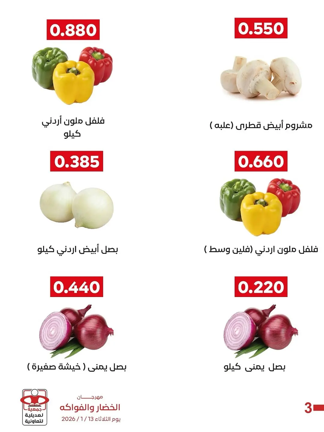 عروض جمعية العديلية الكويت الثلاثاء 13 يناير 2026 عروض مهرجان الخضار والفواكه