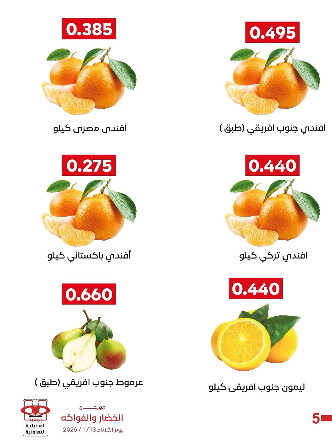 عروض جمعية العديلية الكويت الثلاثاء 13 يناير 2026 عروض مهرجان الخضار والفواكه