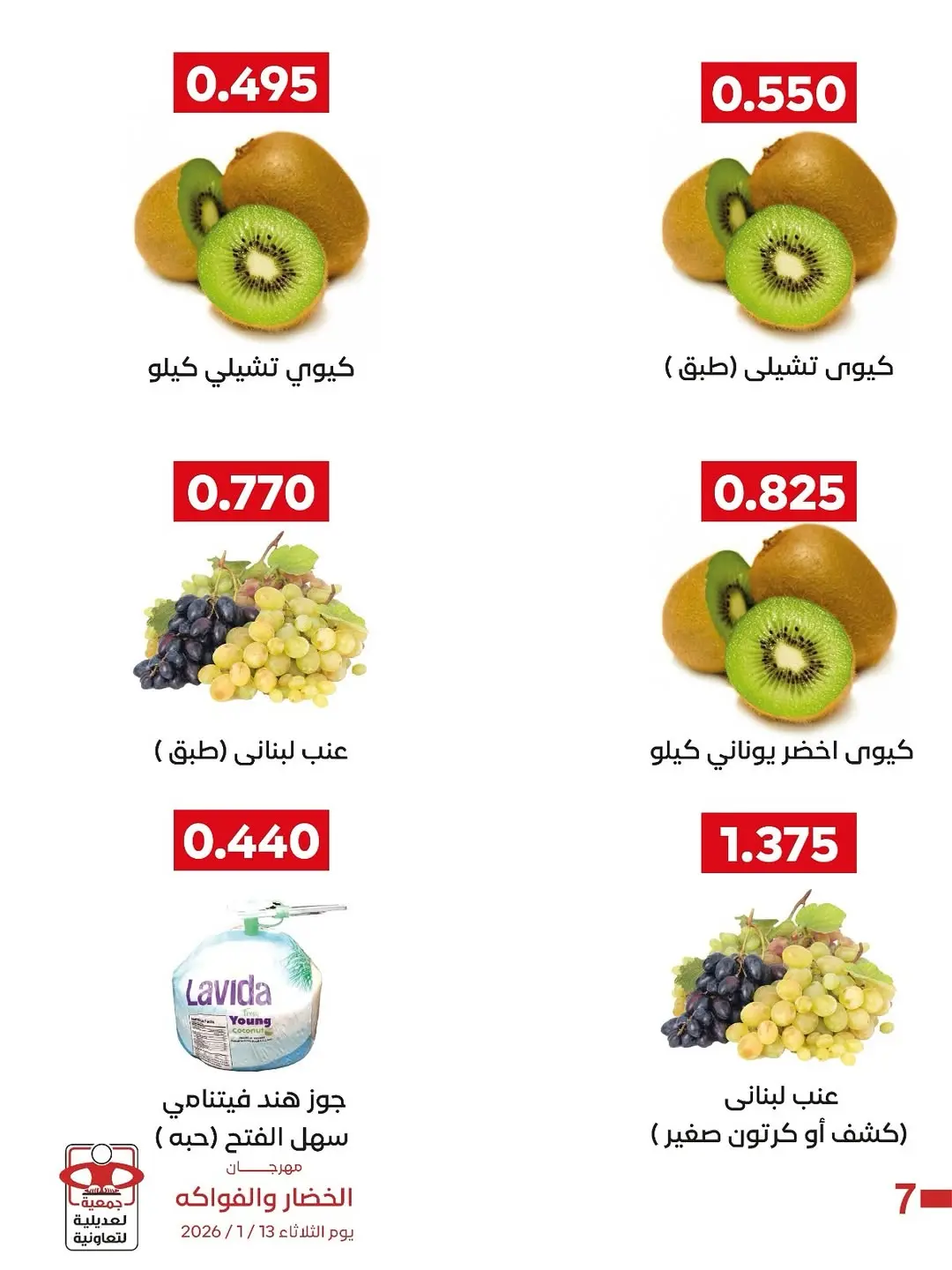 عروض جمعية العديلية الكويت الثلاثاء 13 يناير 2026 عروض مهرجان الخضار والفواكه