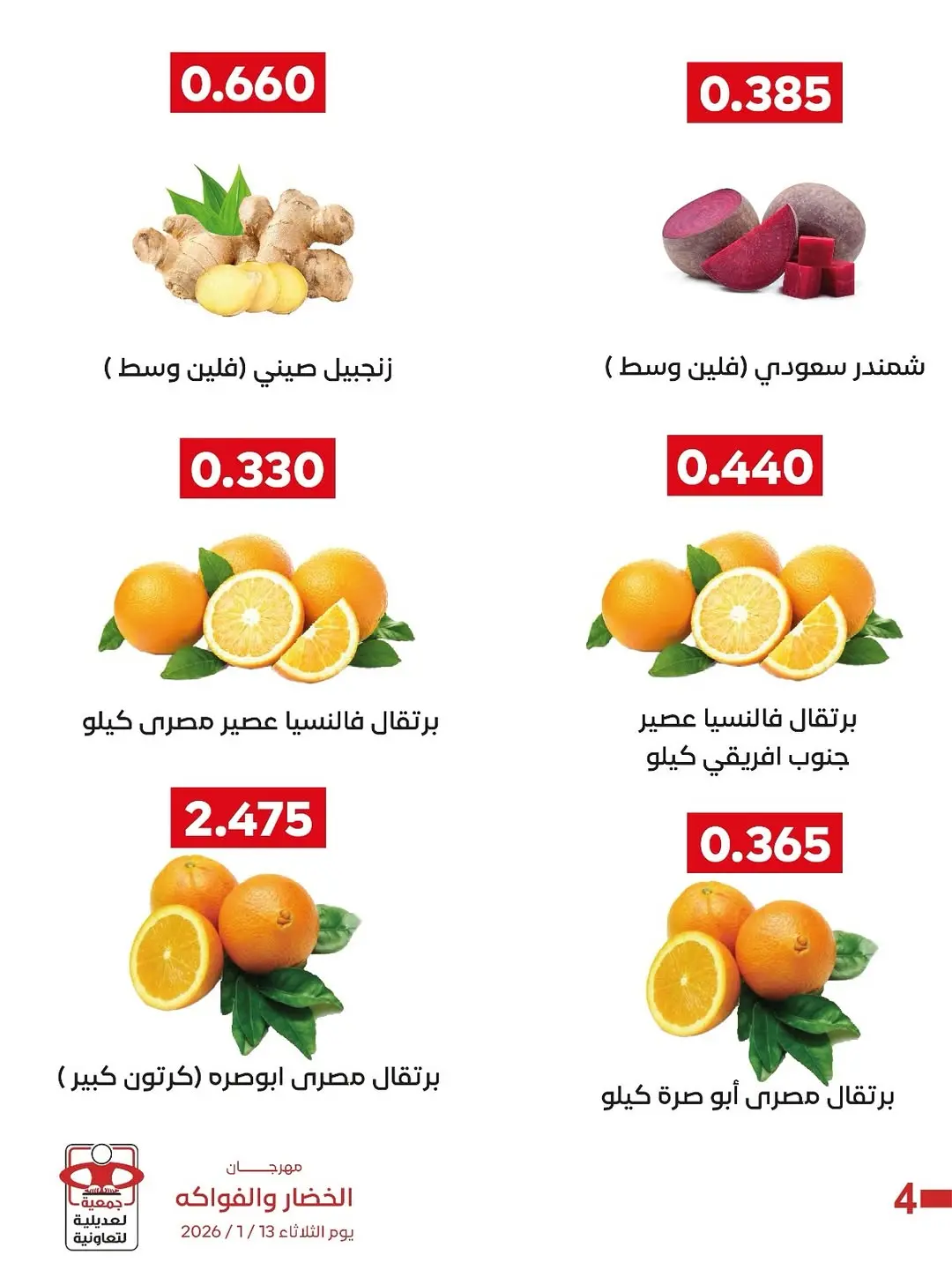 عروض جمعية العديلية الكويت الثلاثاء 13 يناير 2026 عروض مهرجان الخضار والفواكه