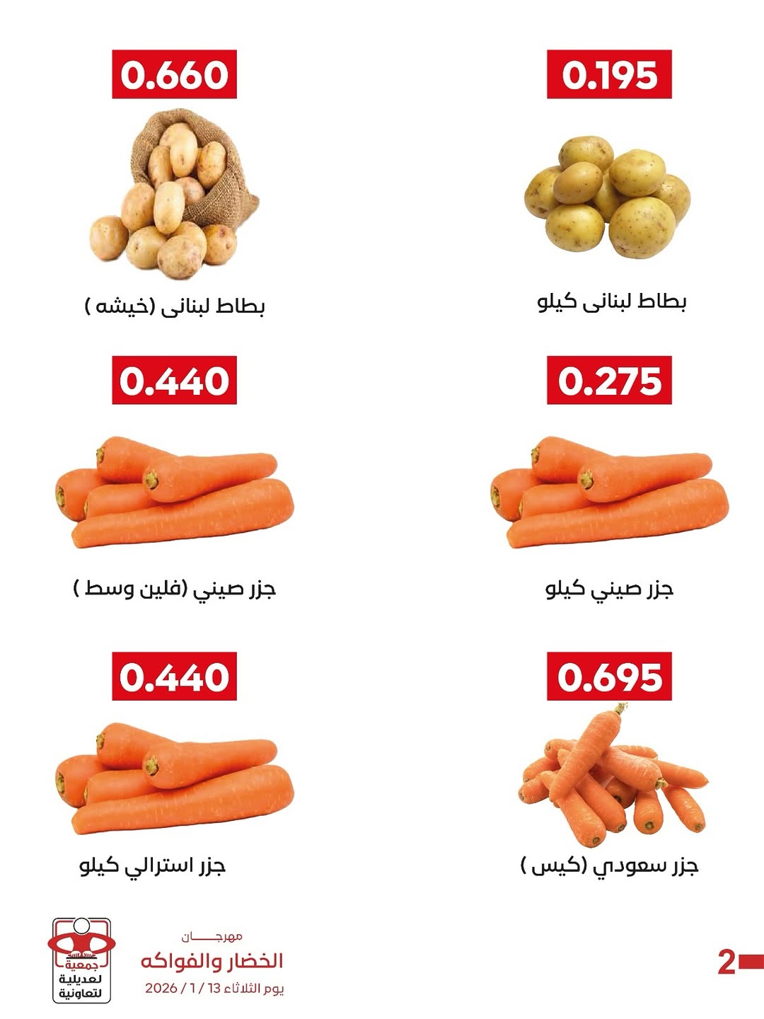 عروض جمعية العديلية الكويت الثلاثاء 13 يناير 2026 عروض مهرجان الخضار والفواكه