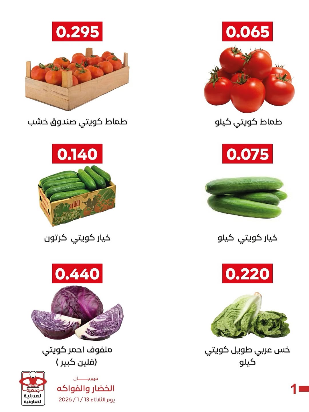 عروض جمعية العديلية الكويت الثلاثاء 13 يناير 2026 عروض مهرجان الخضار والفواكه