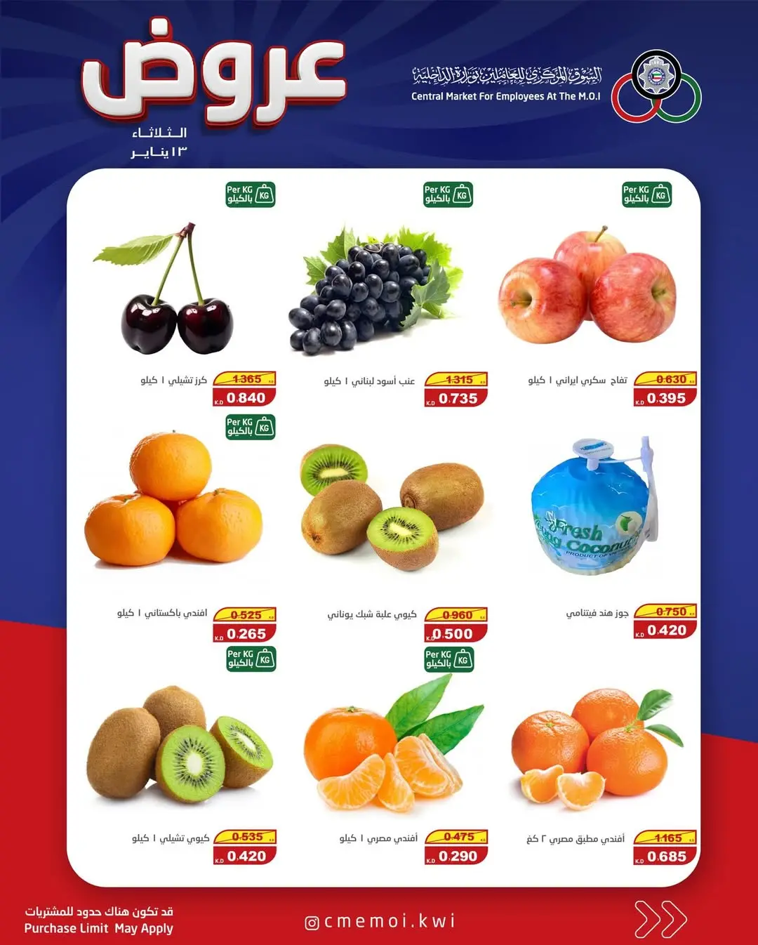 عروض السوق المركزى للعاملين بوزارة الداخلية الكويت الثلاثاء 13 يناير 2026 عروض الثلاثاء