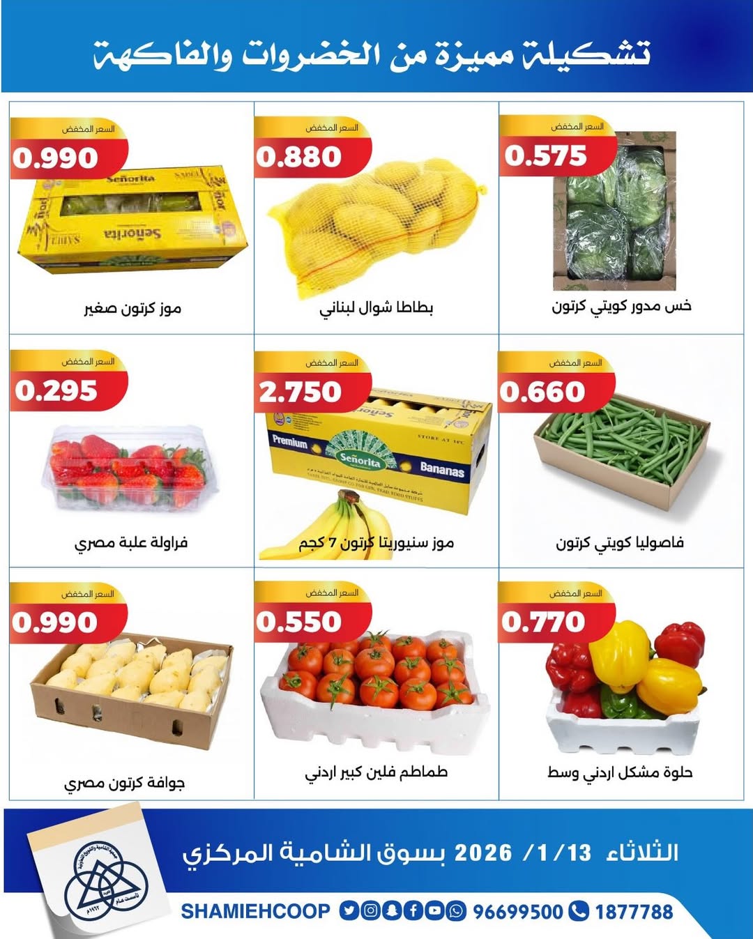 عروض جمعية الشامية والشويخ الكويت الثلاثاء 13 يناير 2026 عروض الخضروات والفواكه