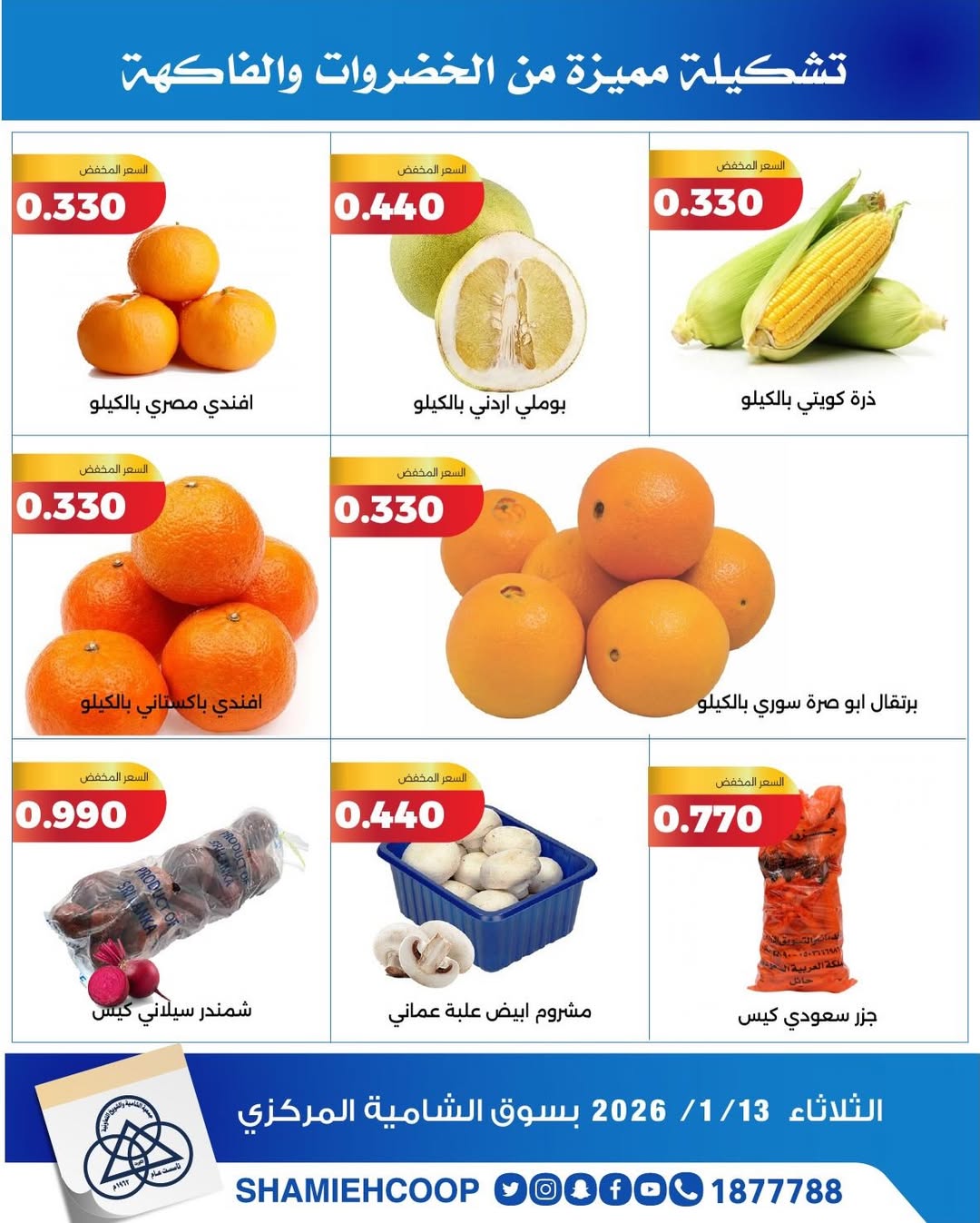 عروض جمعية الشامية والشويخ الكويت الثلاثاء 13 يناير 2026 عروض الخضروات والفواكه