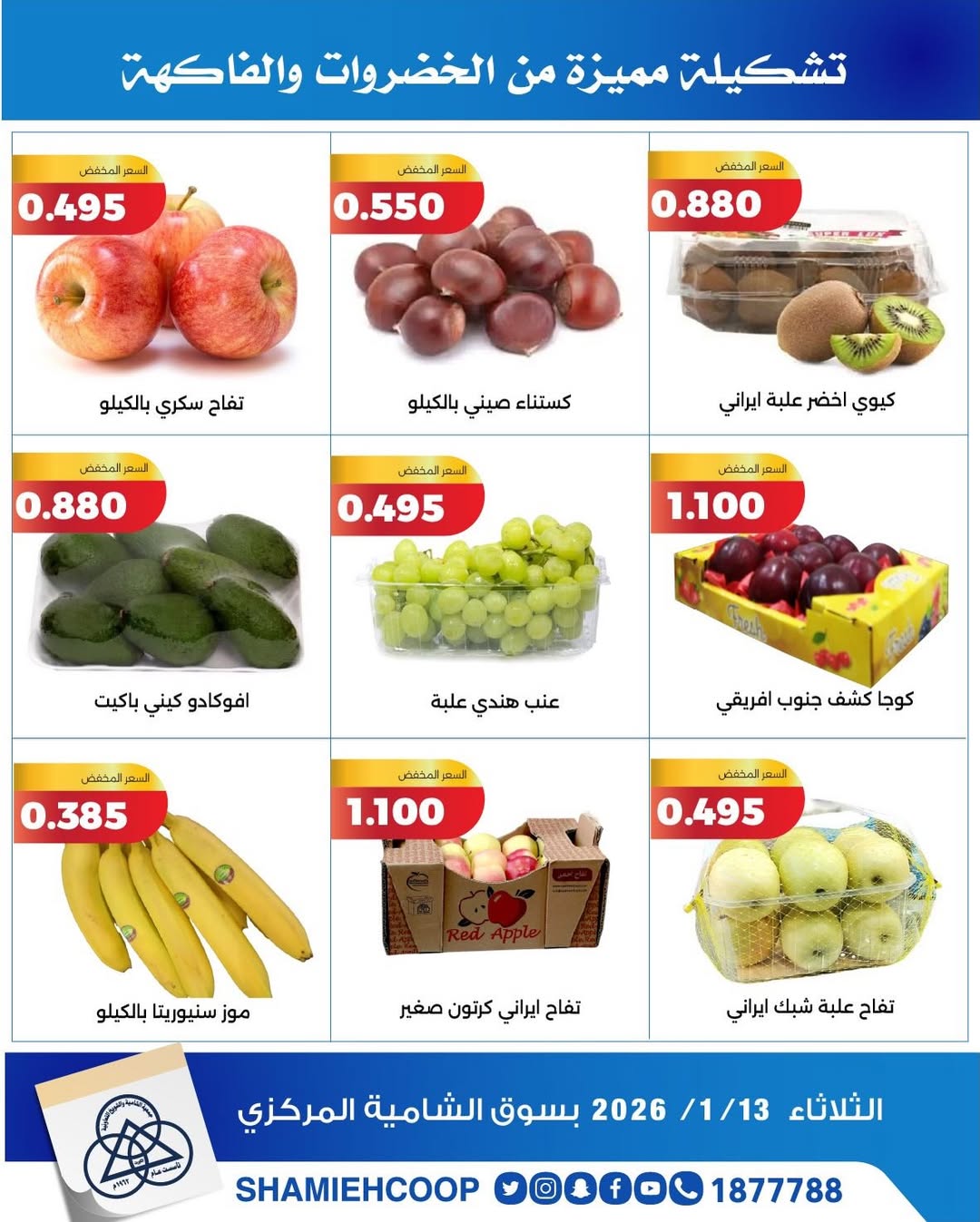 عروض جمعية الشامية والشويخ الكويت الثلاثاء 13 يناير 2026 عروض الخضروات والفواكه