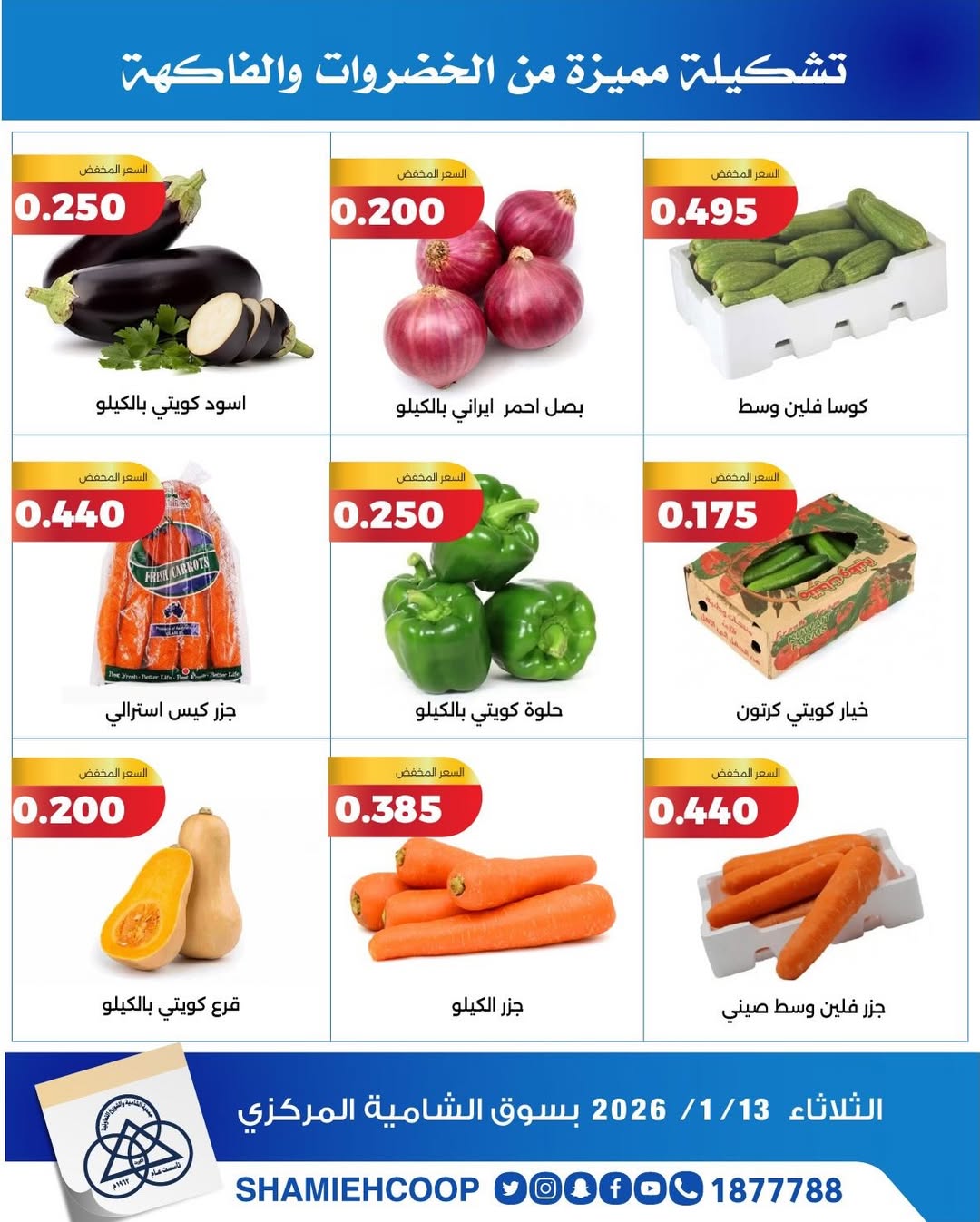 عروض جمعية الشامية والشويخ الكويت الثلاثاء 13 يناير 2026 عروض الخضروات والفواكه
