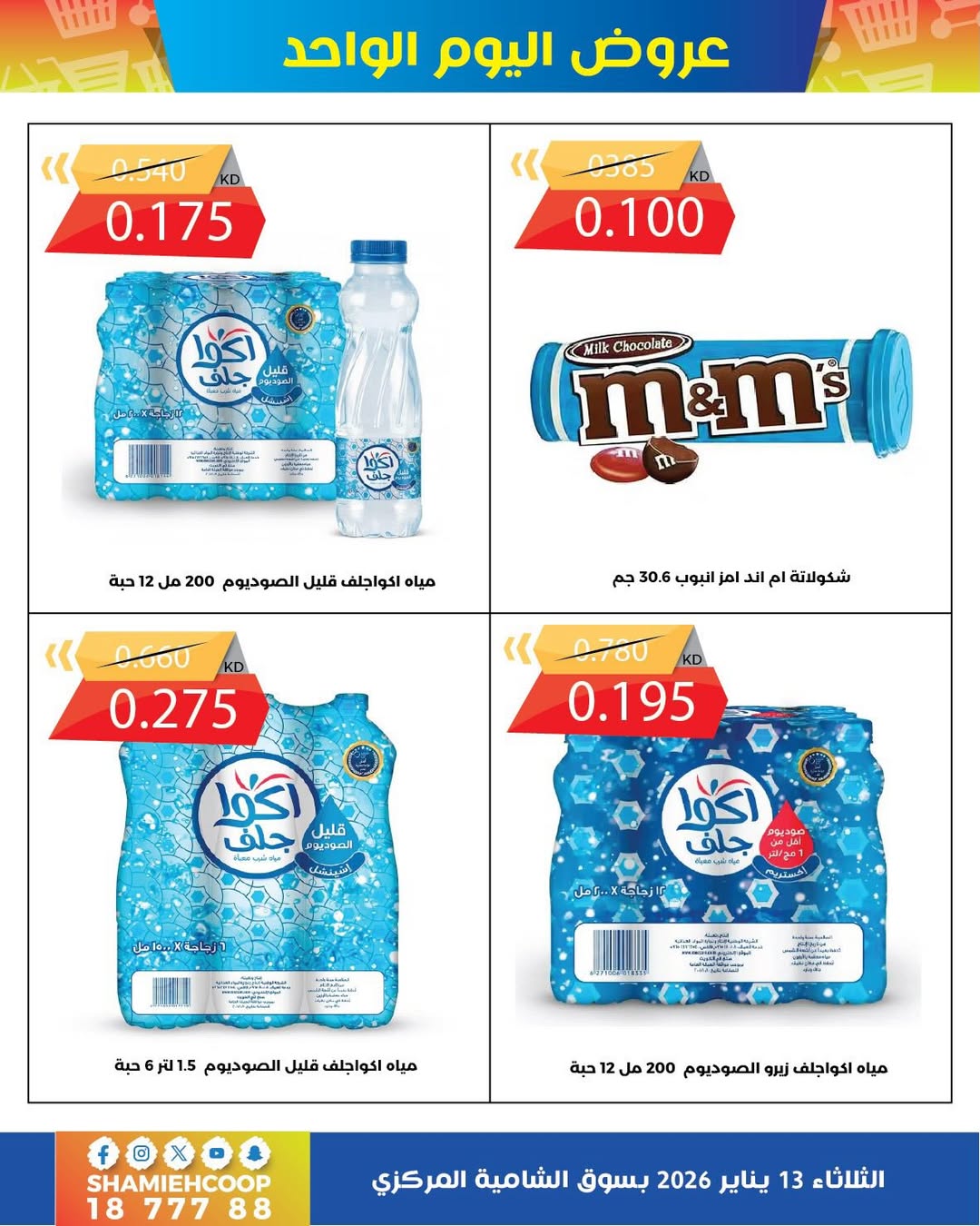 عروض جمعية الشامية والشويخ الكويت الثلاثاء 13 يناير 2026 عروض يناير