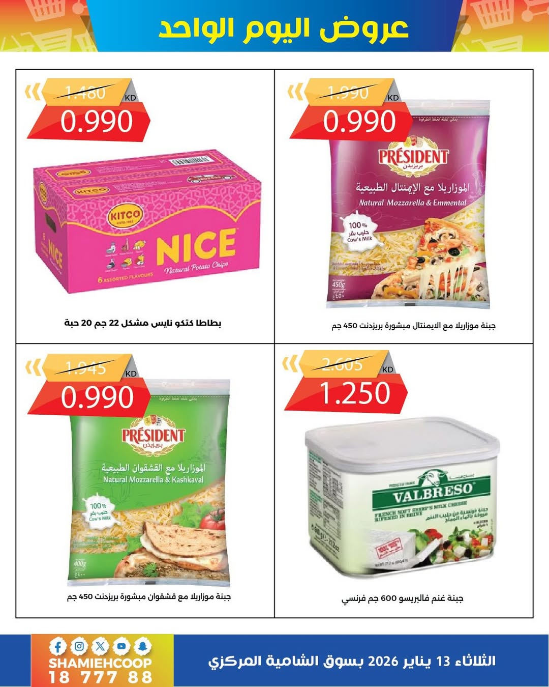 عروض جمعية الشامية والشويخ الكويت الثلاثاء 13 يناير 2026 عروض يناير