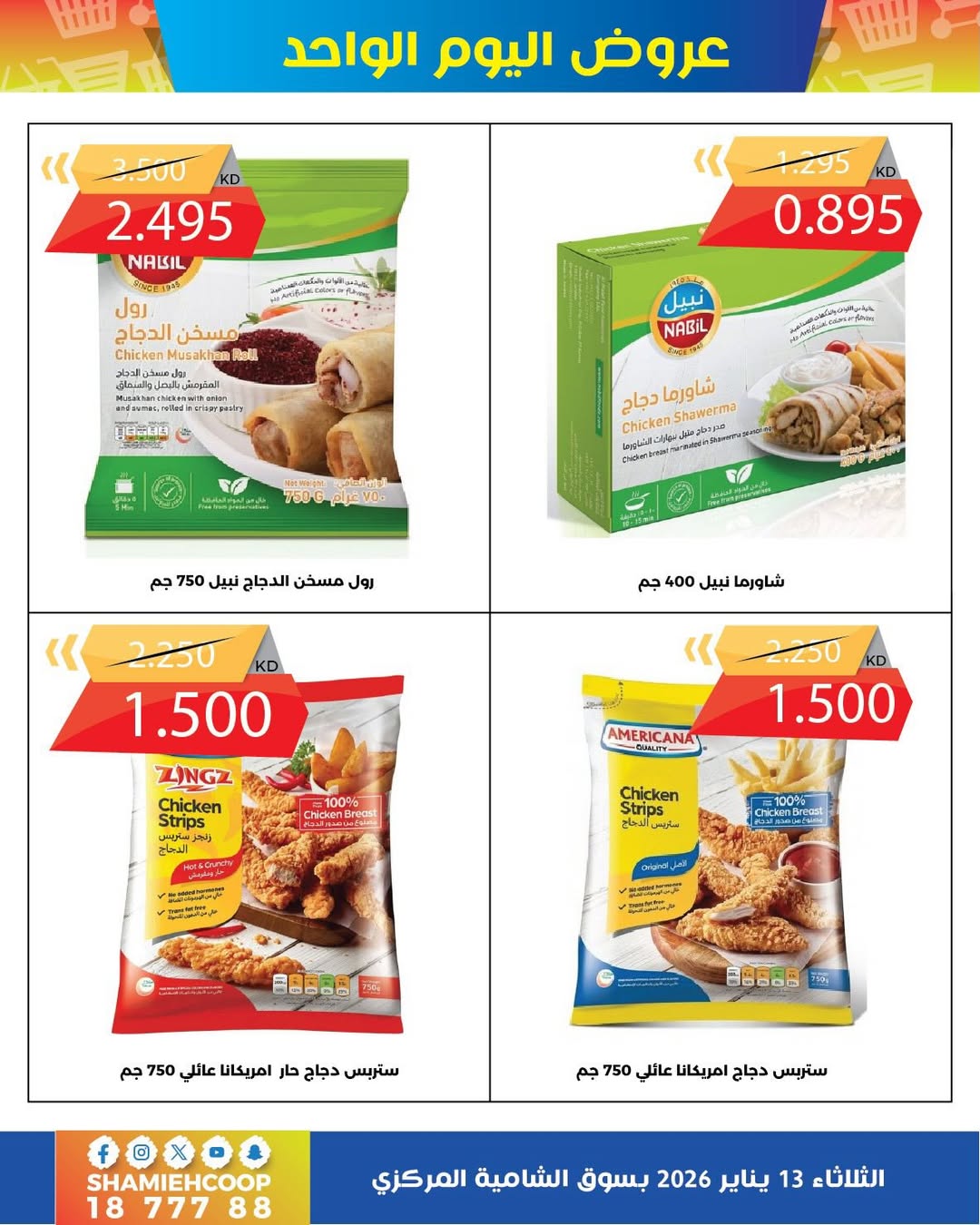 عروض جمعية الشامية والشويخ الكويت الثلاثاء 13 يناير 2026 عروض يناير