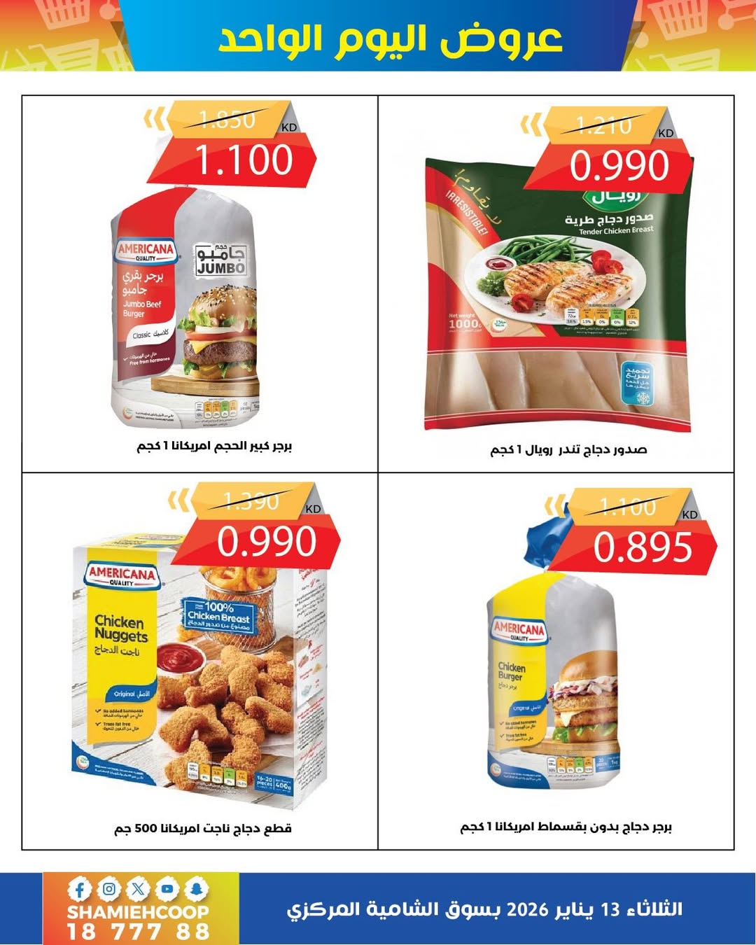 عروض جمعية الشامية والشويخ الكويت الثلاثاء 13 يناير 2026 عروض يناير