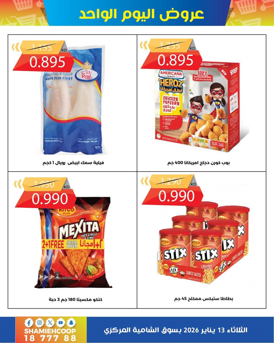 عروض جمعية الشامية والشويخ الكويت الثلاثاء 13 يناير 2026 عروض يناير