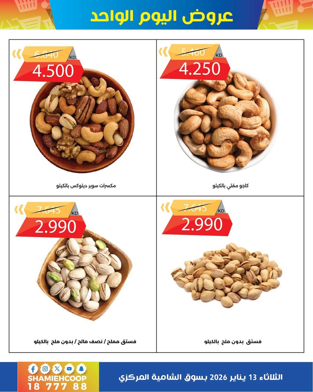 عروض جمعية الشامية والشويخ الكويت الثلاثاء 13 يناير 2026 عروض يناير