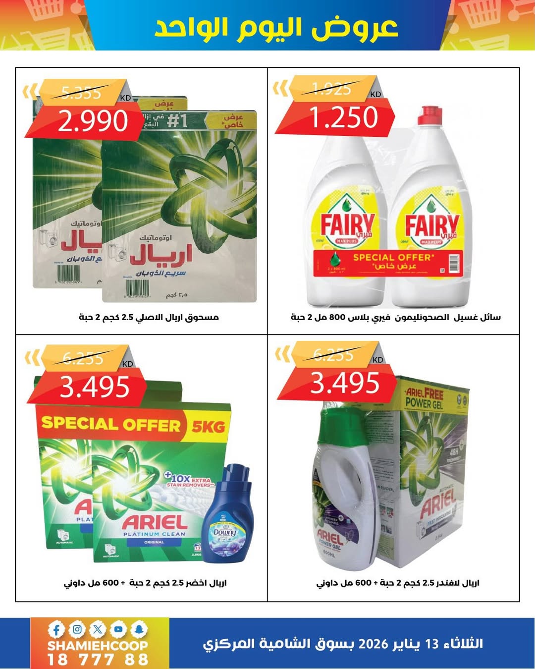 عروض جمعية الشامية والشويخ الكويت الثلاثاء 13 يناير 2026 عروض يناير