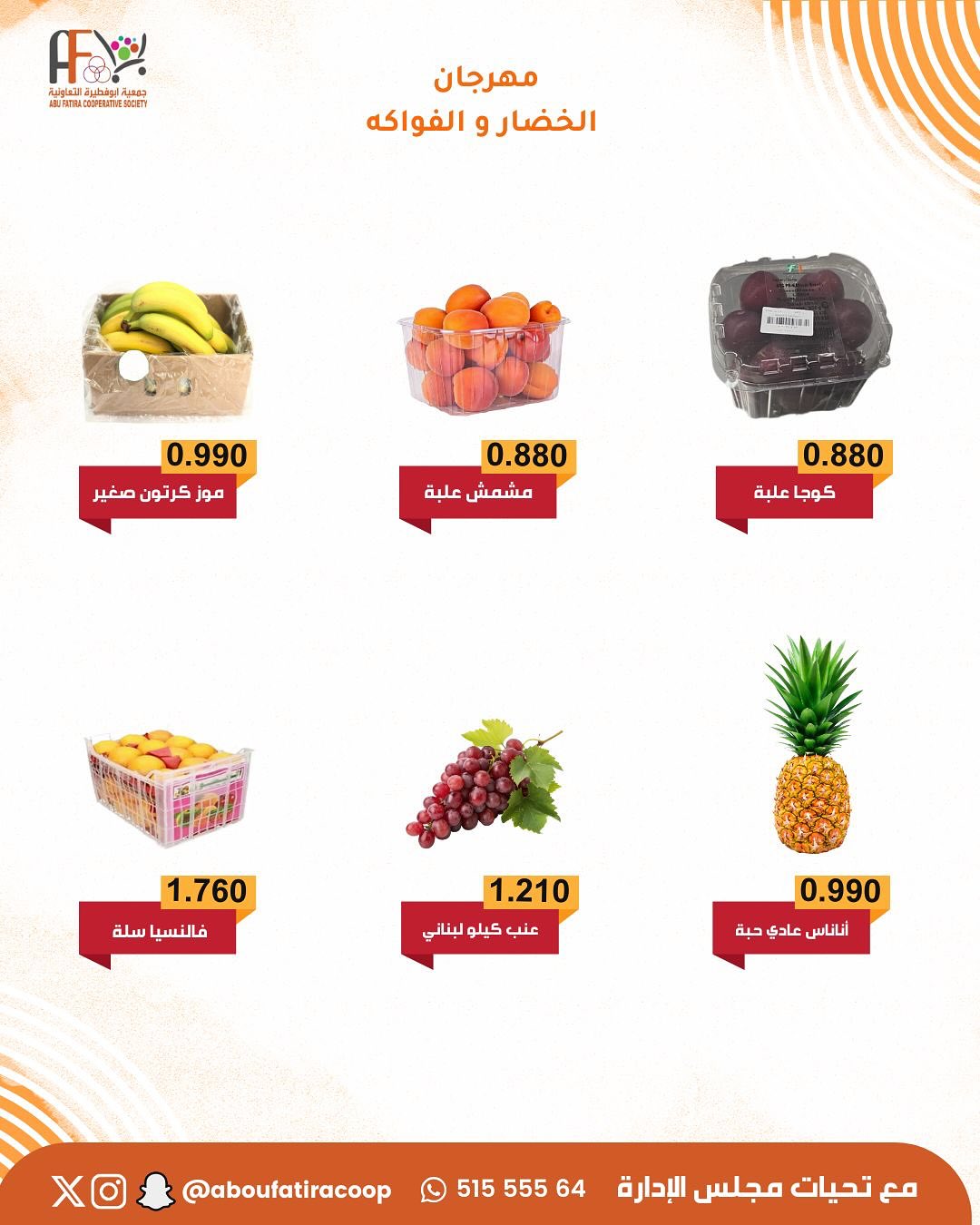 عروض جمعية أبو فطيرة الكويت الثلاثاء 13 يناير 2026 عروض مهرجان الخضار والفواكه