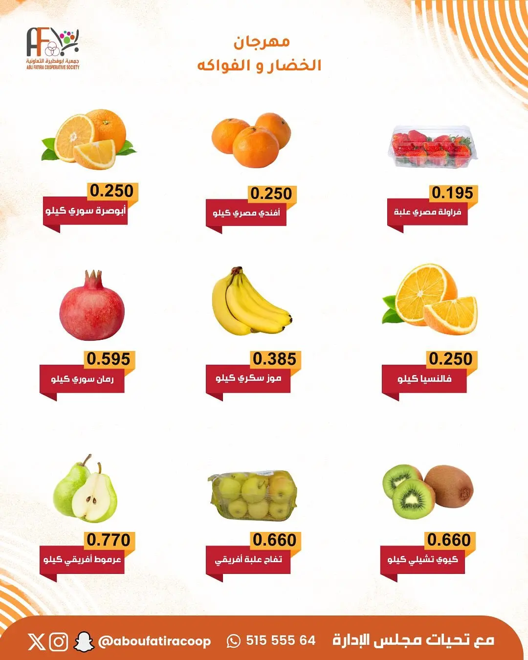 عروض جمعية أبو فطيرة الكويت الثلاثاء 13 يناير 2026 عروض مهرجان الخضار والفواكه