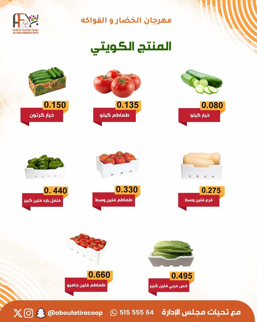 عروض جمعية أبو فطيرة الكويت الثلاثاء 13 يناير 2026 عروض مهرجان الخضار والفواكه