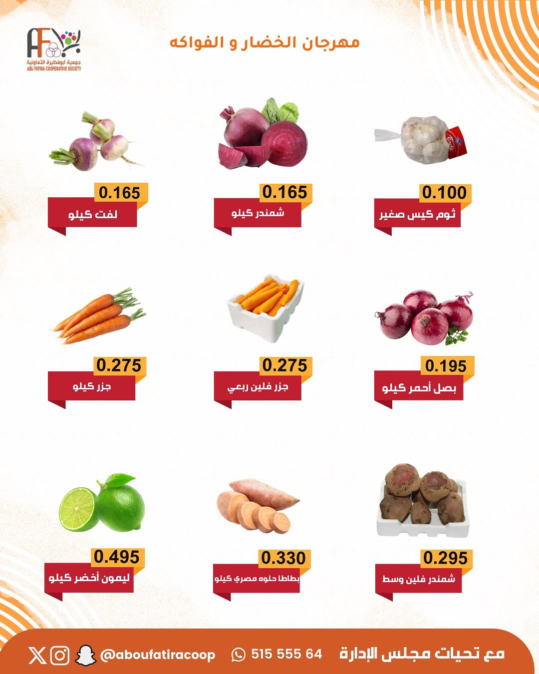 عروض جمعية أبو فطيرة الكويت الثلاثاء 13 يناير 2026 عروض مهرجان الخضار والفواكه