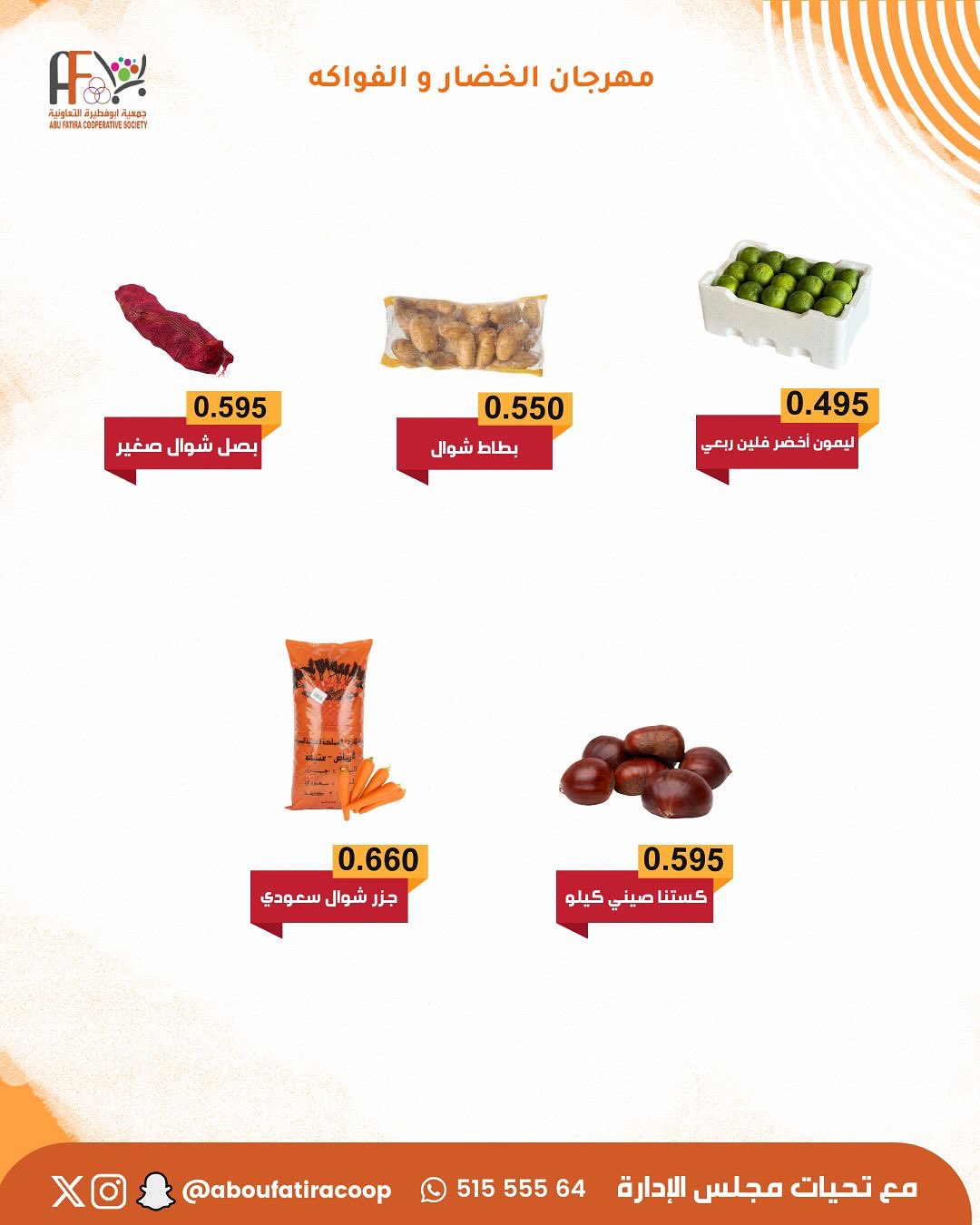 عروض جمعية أبو فطيرة الكويت الثلاثاء 13 يناير 2026 عروض مهرجان الخضار والفواكه