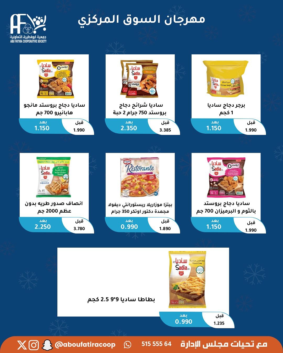 عروض جمعية أبو فطيرة الكويت الثلاثاء 13 يناير 2026 عرض اليوم الواحد