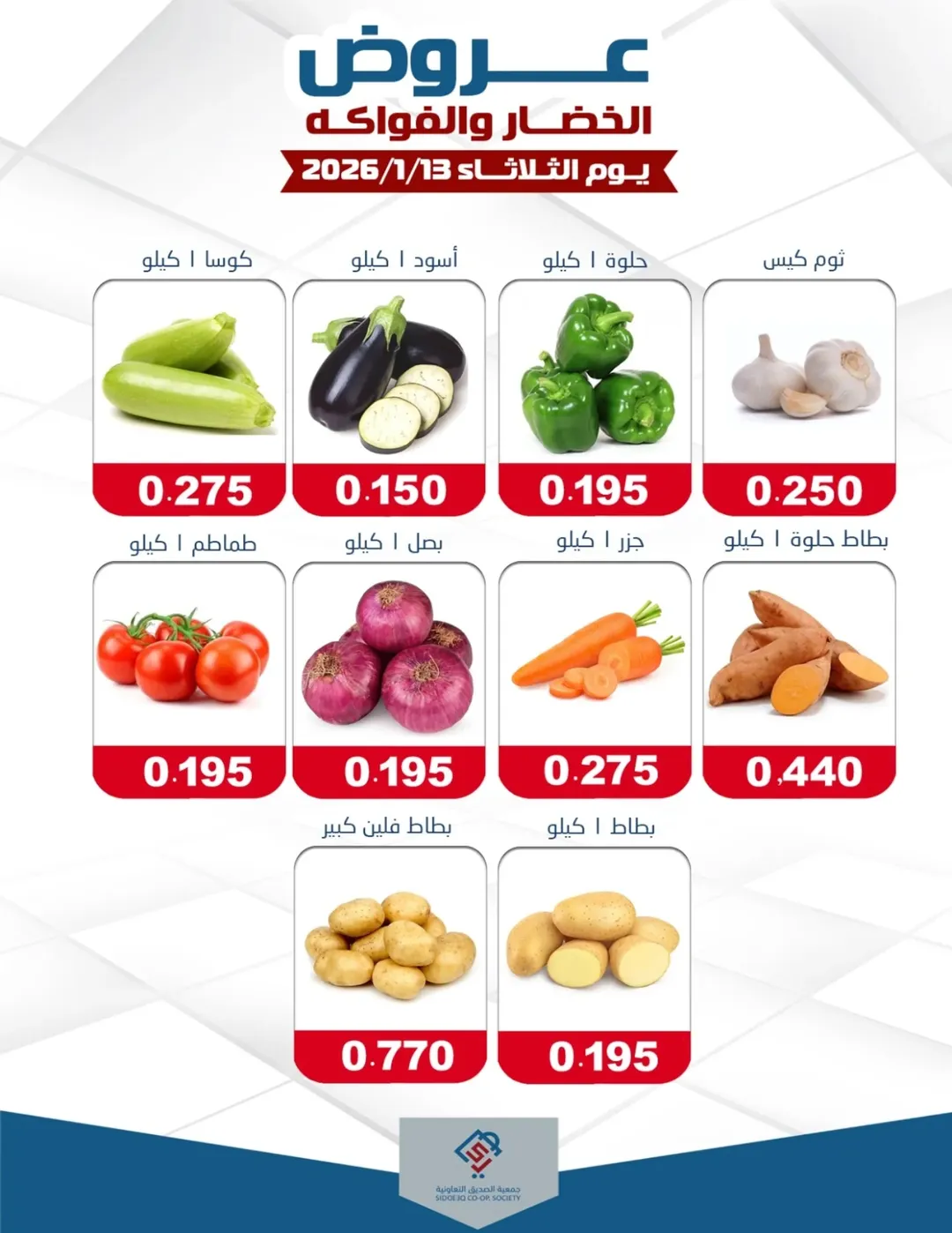 عروض جمعية الصديق التعاونية الكويت الثلاثاء 13 يناير 2026 عروض الخضار والفواكه