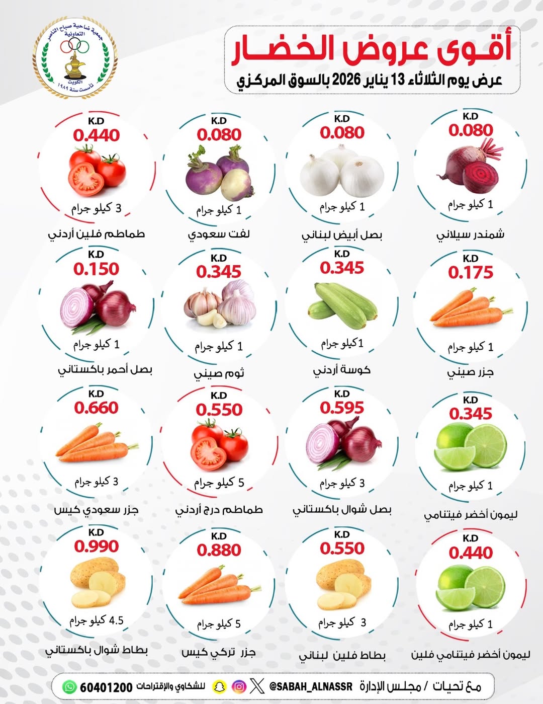 عروض جمعية صباح الناصر الكويت الثلاثاء 13 يناير 2026 عروض الخضار والفواكه