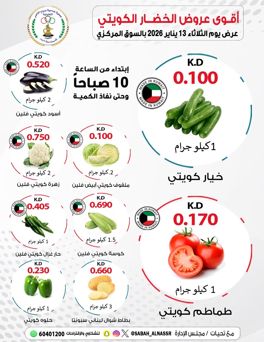 عروض جمعية صباح الناصر الكويت الثلاثاء 13 يناير 2026 عروض الخضار والفواكه