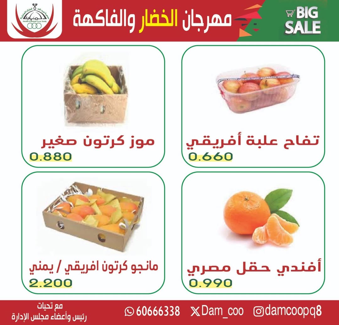 عروض جمعية عبد الله المبارك الكويت الثلاثاء 13 يناير 2026 عرض الخضار والفاكهة