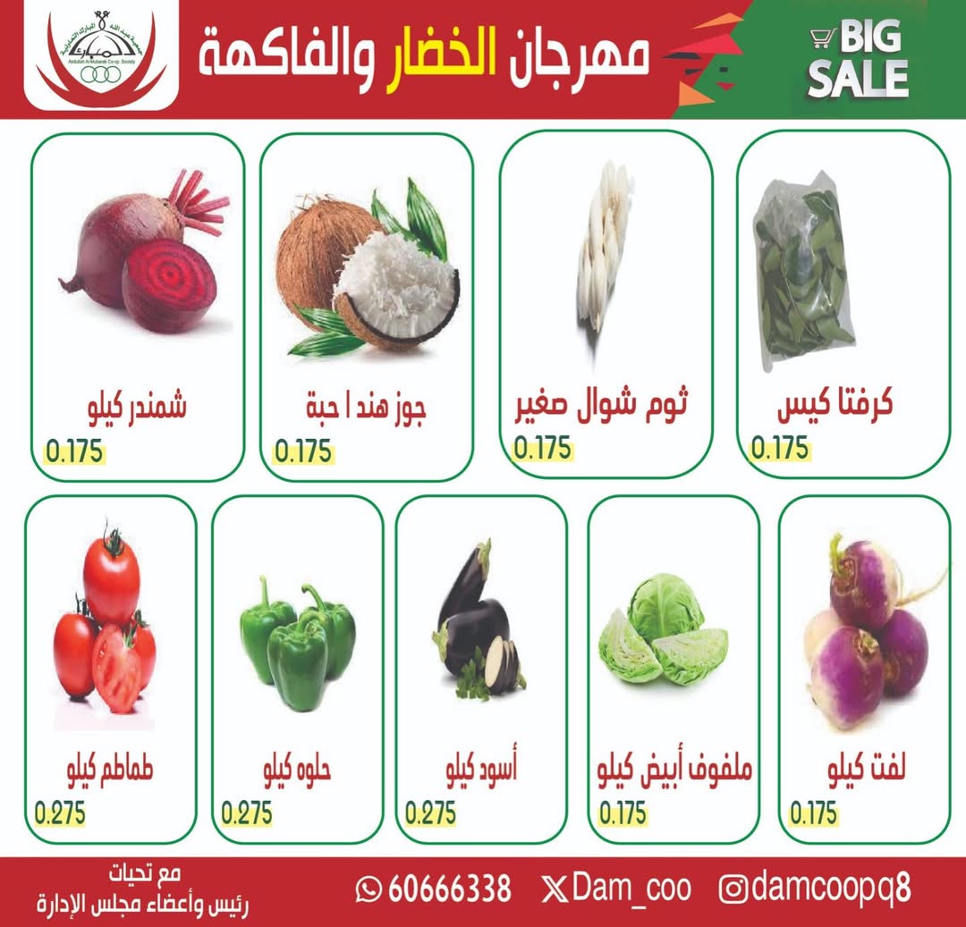عروض جمعية عبد الله المبارك الكويت الثلاثاء 13 يناير 2026 عرض الخضار والفاكهة