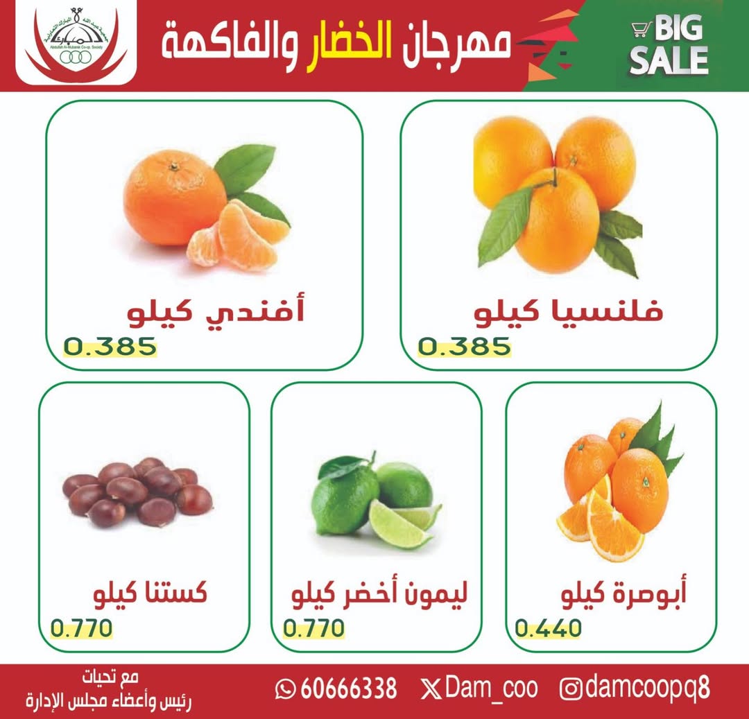 عروض جمعية عبد الله المبارك الكويت الثلاثاء 13 يناير 2026 عرض الخضار والفاكهة