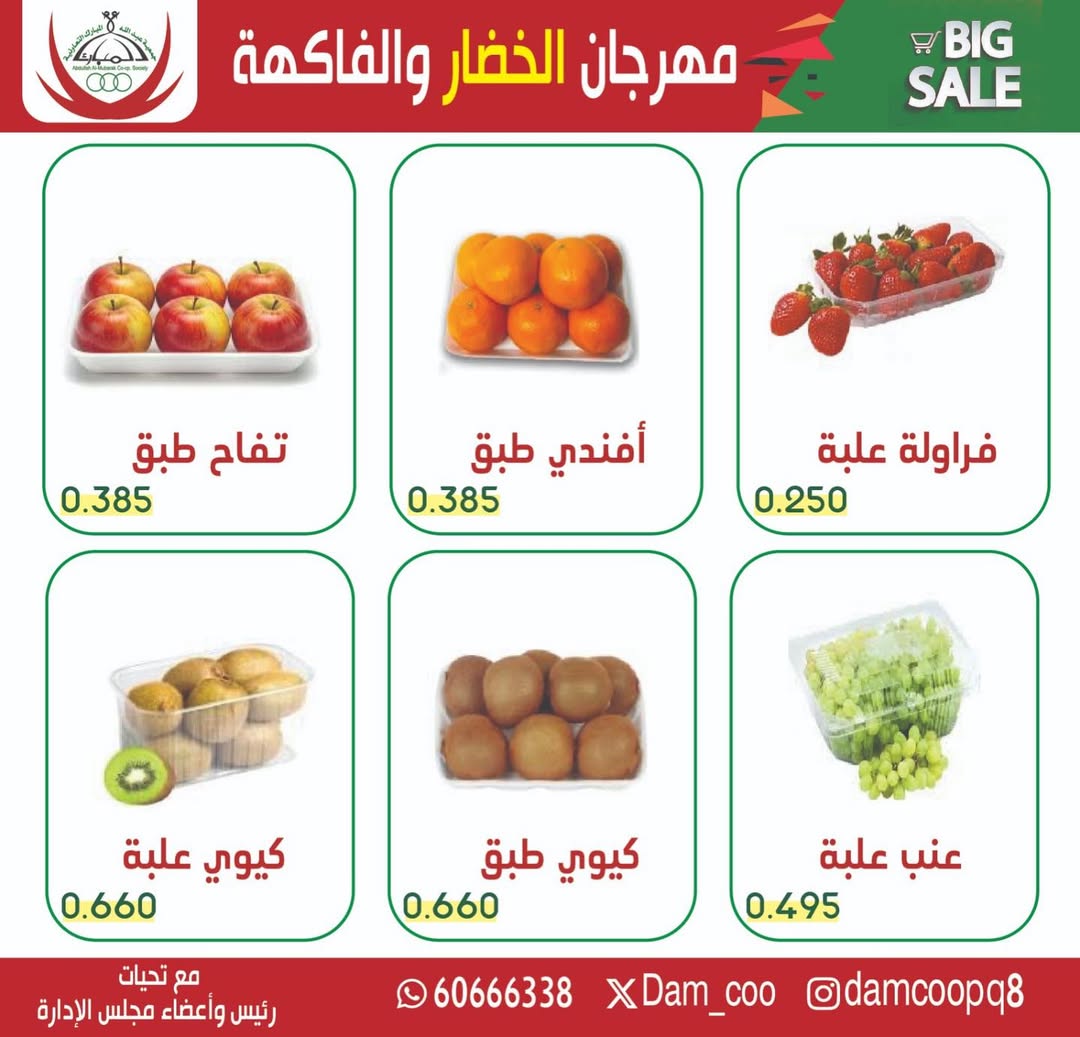 عروض جمعية عبد الله المبارك الكويت الثلاثاء 13 يناير 2026 عرض الخضار والفاكهة