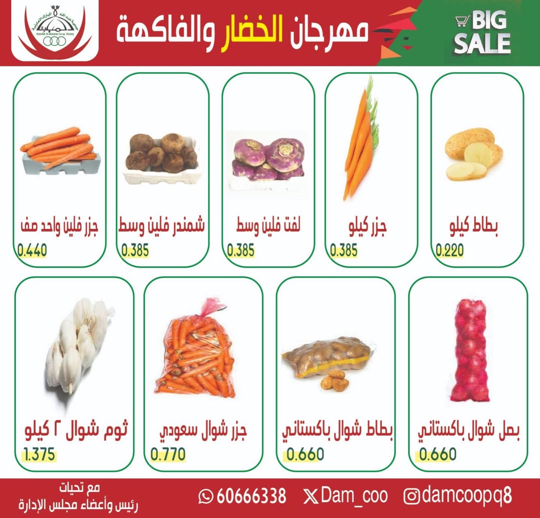 عروض جمعية عبد الله المبارك الكويت الثلاثاء 13 يناير 2026 عرض الخضار والفاكهة