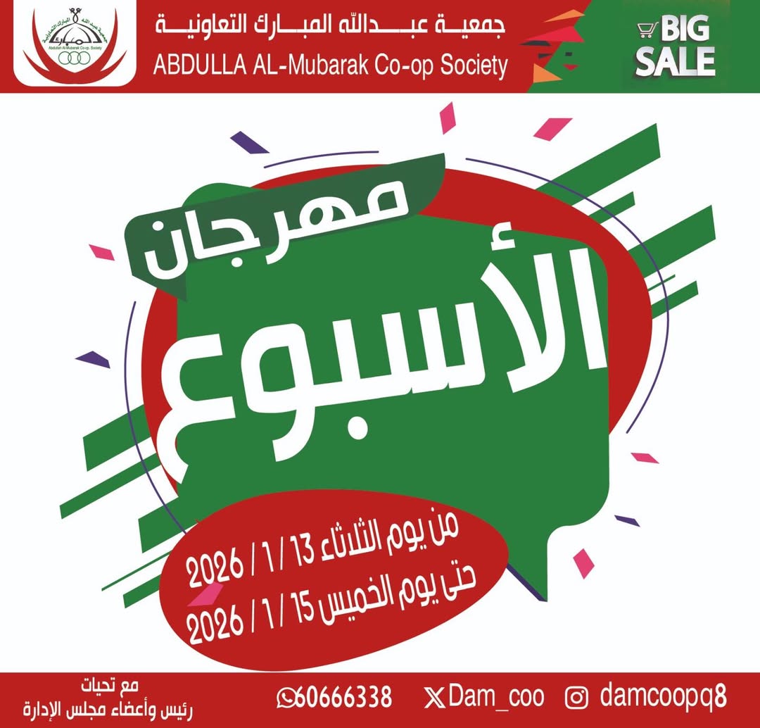 عروض جمعية عبد الله المبارك الكويت من 13 حتى 15 يناير 2026 عروض مهرجان الأسبوع - صفحة 1