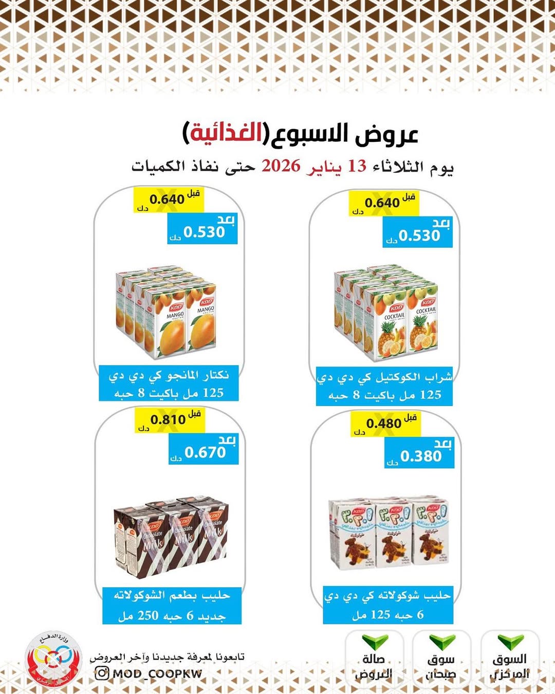 عروض جمعية وزارة الدفاع الإستهلاكية الكويت الثلاثاء 13 يناير 2026 عروض الأسبوع - صفحة 1
