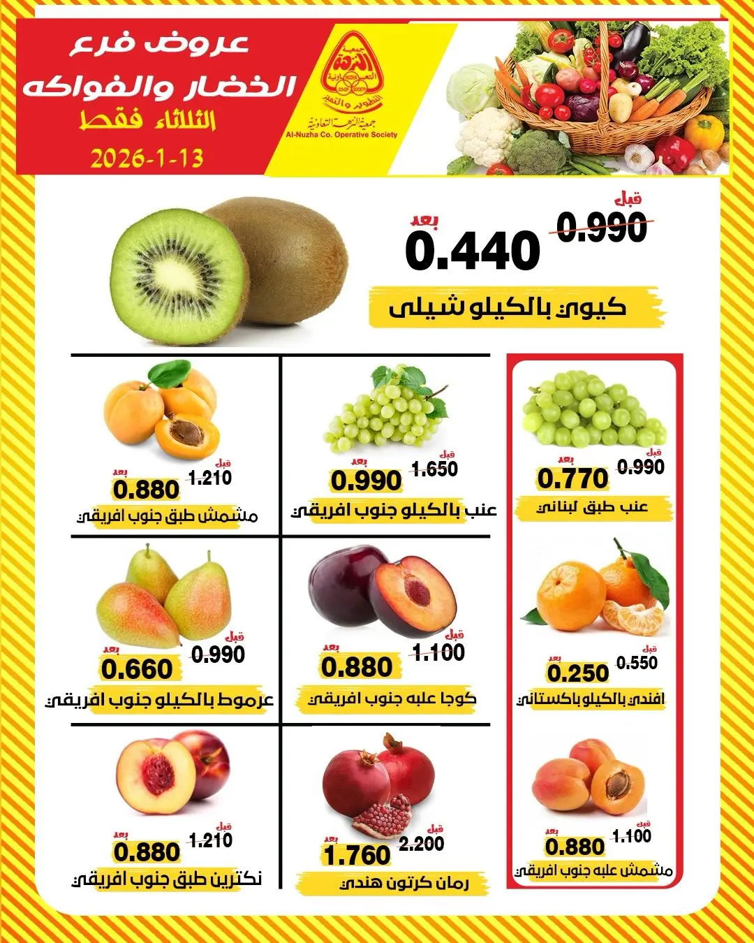 عروض جمعية النزهة الكويت الثلاثاء 13 يناير 2026 عروض الخضار والفواكه