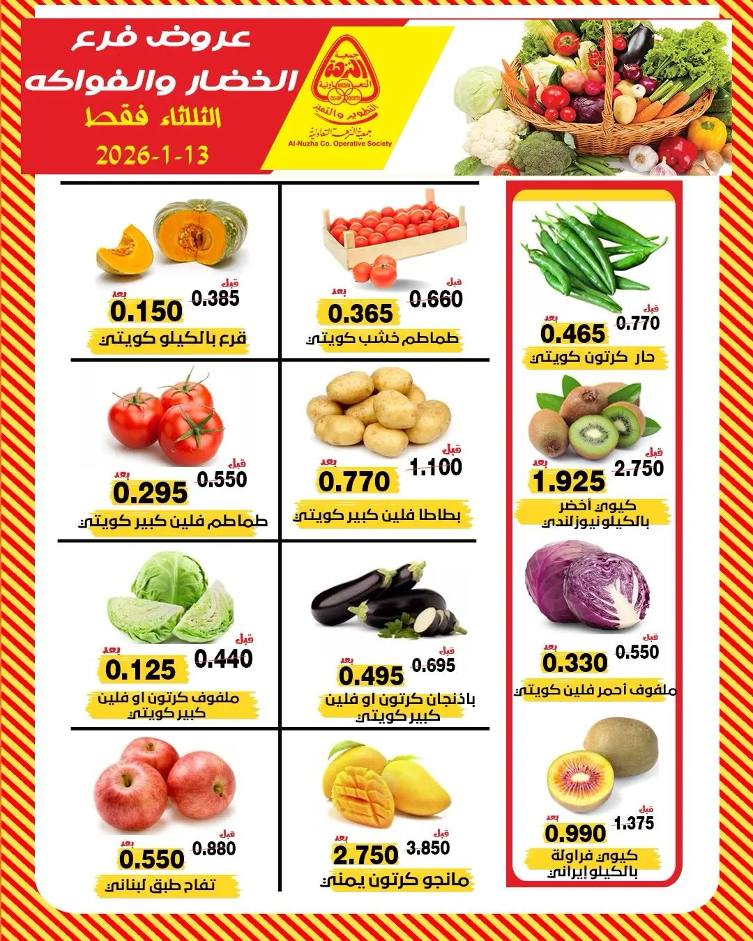 عروض جمعية النزهة الكويت الثلاثاء 13 يناير 2026 عروض الخضار والفواكه