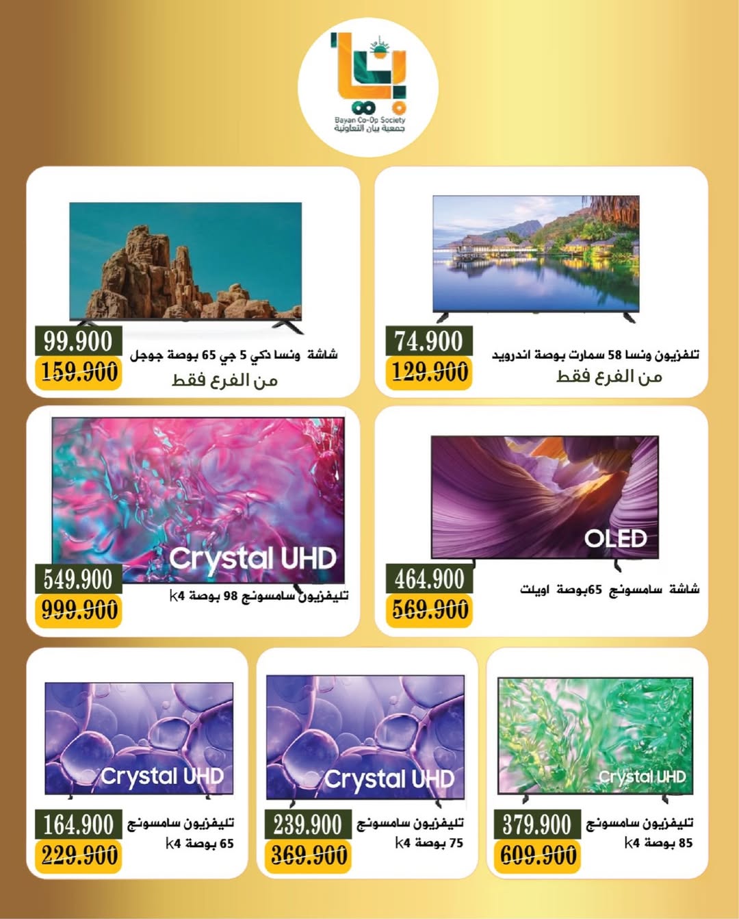 Offres Coopérative Bayan Koweït de 11 à 15 janvier 2026 Festival de l'électronique